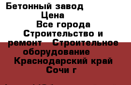 Бетонный завод Ferrum Mix 60 ST › Цена ­ 4 500 000 - Все города Строительство и ремонт » Строительное оборудование   . Краснодарский край,Сочи г.